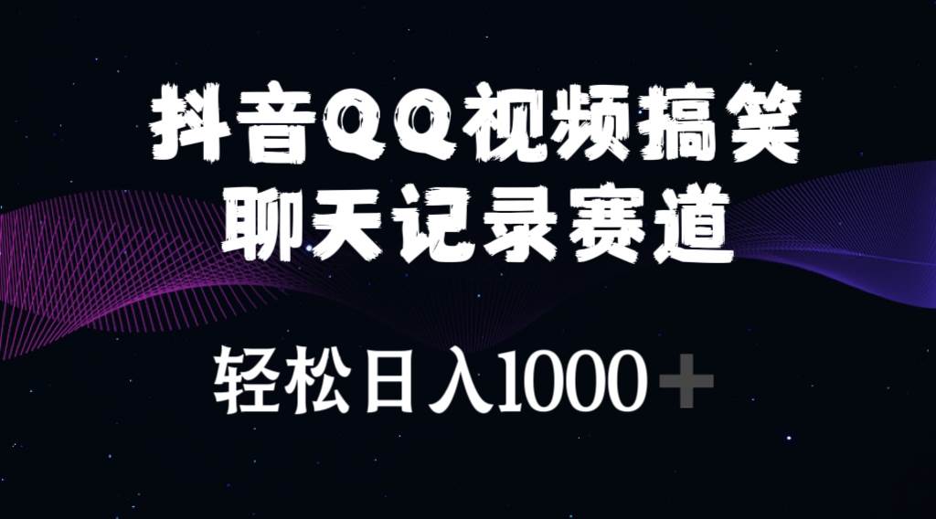 抖音QQ视频搞笑聊天记录赛道 轻松日入1000+白米粥资源网-汇集全网副业资源白米粥资源网