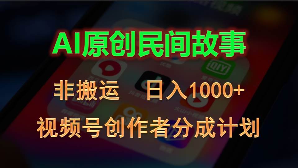 2024视频号创作者分成计划，AI原创民间故事，非搬运，日入1000+白米粥资源网-汇集全网副业资源白米粥资源网