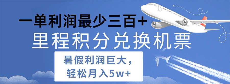 2024暑假利润空间巨大的里程积分兑换机票项目，每一单利润最少500白米粥资源网-汇集全网副业资源白米粥资源网