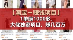 【淘宝赚钱项目】1单可赚1000多,大佬独家项目,年赚几百万白米粥资源网-汇集全网副业资源白米粥资源网