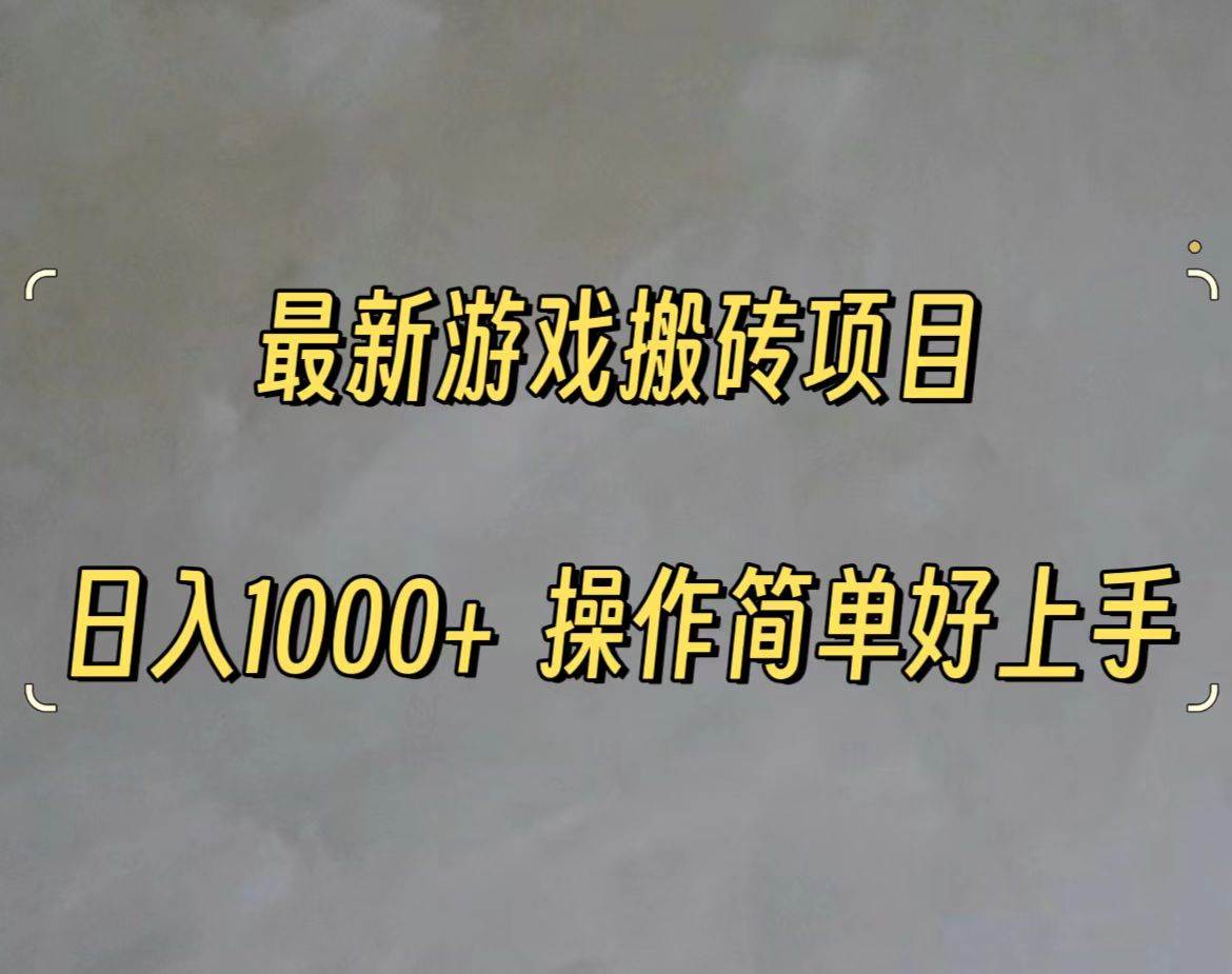 最新游戏打金搬砖，日入一千，操作简单好上手白米粥资源网-汇集全网副业资源白米粥资源网