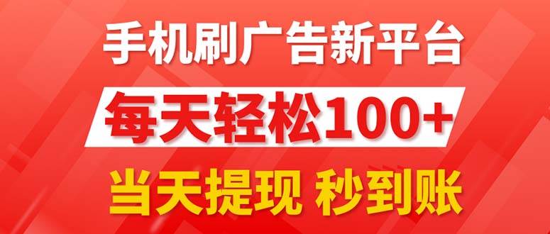 手机刷广告新平台3.0，每天轻松100+，当天提现 秒到账白米粥资源网-汇集全网副业资源白米粥资源网