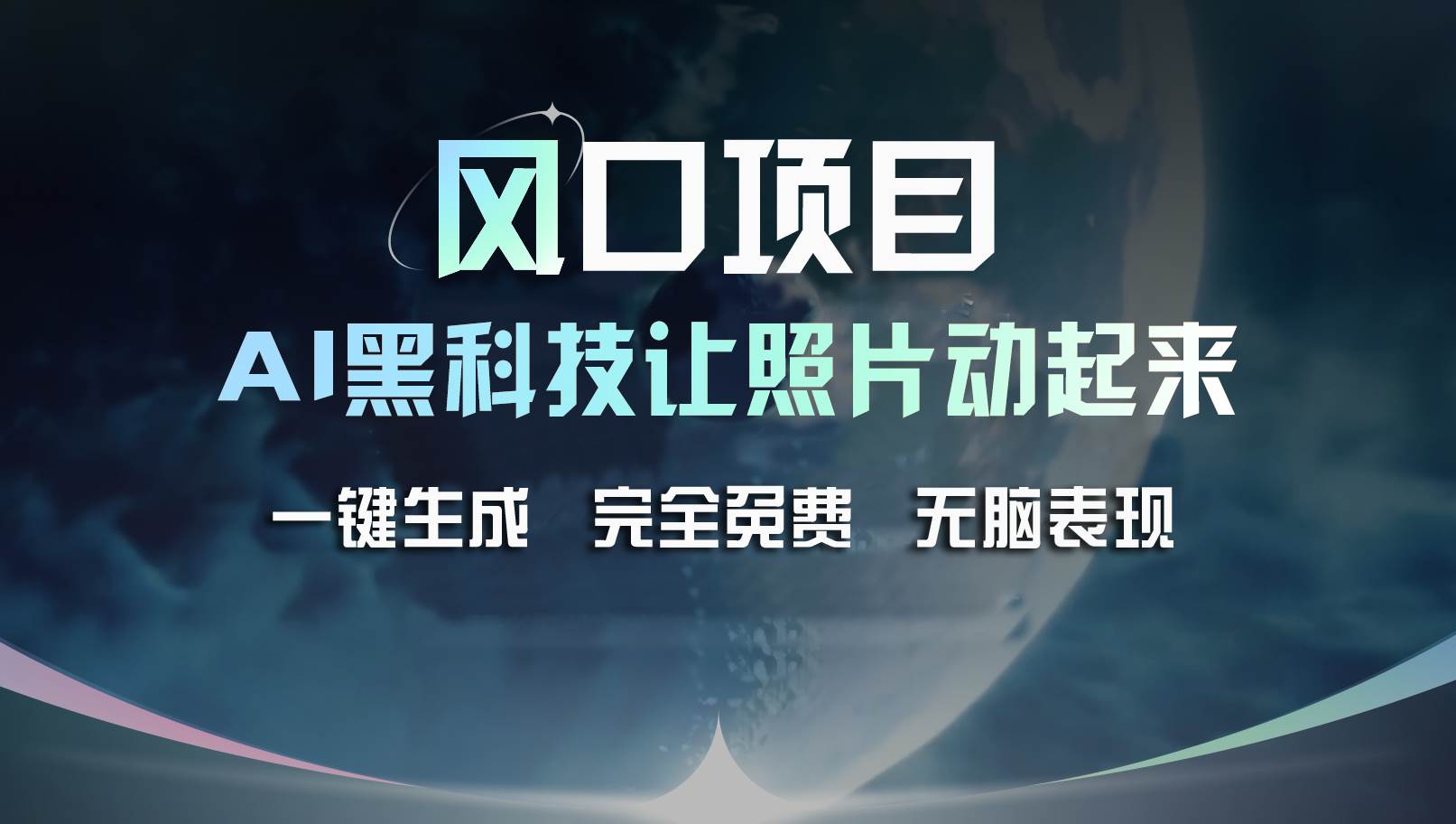 风口项目，AI 黑科技让老照片复活！一键生成完全免费！接单接到手抽筋…白米粥资源网-汇集全网副业资源白米粥资源网