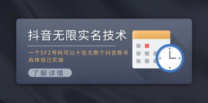 抖音无限实名技术：一个SFZ号码可以十名无数个抖音账号，具体自己实操白米粥资源网-汇集全网副业资源白米粥资源网