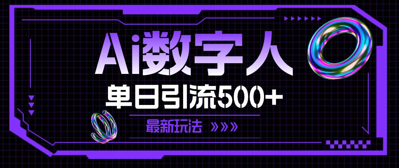 AI数字人，单日引流500+ 最新玩法白米粥资源网-汇集全网副业资源白米粥资源网