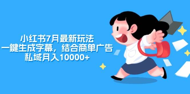 小红书7月最新玩法，一鍵生成字幕，结合商单广告，私域月入10000+白米粥资源网-汇集全网副业资源白米粥资源网