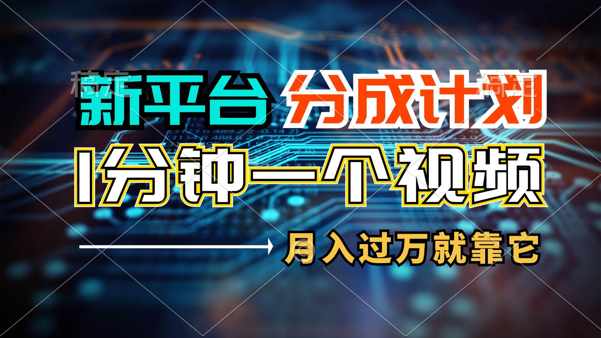 新平台分成计划，1万播放量100+收益，1分钟制作一个视频，月入过万就靠…白米粥资源网-汇集全网副业资源白米粥资源网