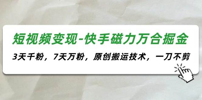 图片[1]白米粥资源网-汇集全网副业资源短视频变现-快手磁力万合掘金，3天千粉，7天万粉，原创搬运技术，一刀不剪白米粥资源网-汇集全网副业资源白米粥资源网