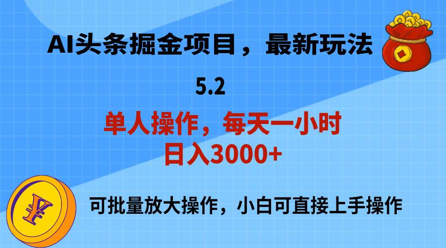 AI撸头条，当天起号，第二天就能见到收益，小白也能上手操作，日入3000+白米粥资源网-汇集全网副业资源白米粥资源网