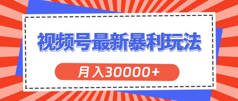 视频号最新暴利玩法，轻松月入30000+白米粥资源网-汇集全网副业资源白米粥资源网