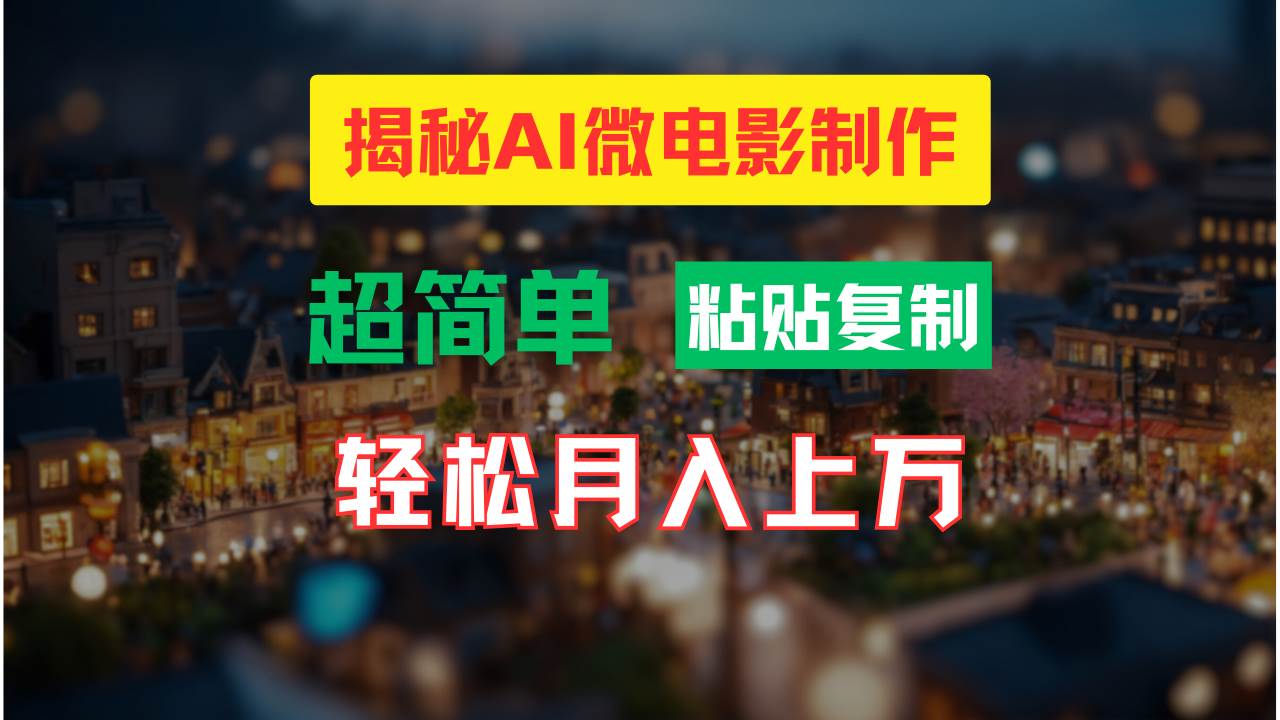 AI微电影制作教程：轻松打造高清小人国画面，月入过万！白米粥资源网-汇集全网副业资源白米粥资源网