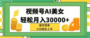 视频号AI美女,轻松月入30000+,操作简单小白也能轻松上手白米粥资源网-汇集全网副业资源白米粥资源网