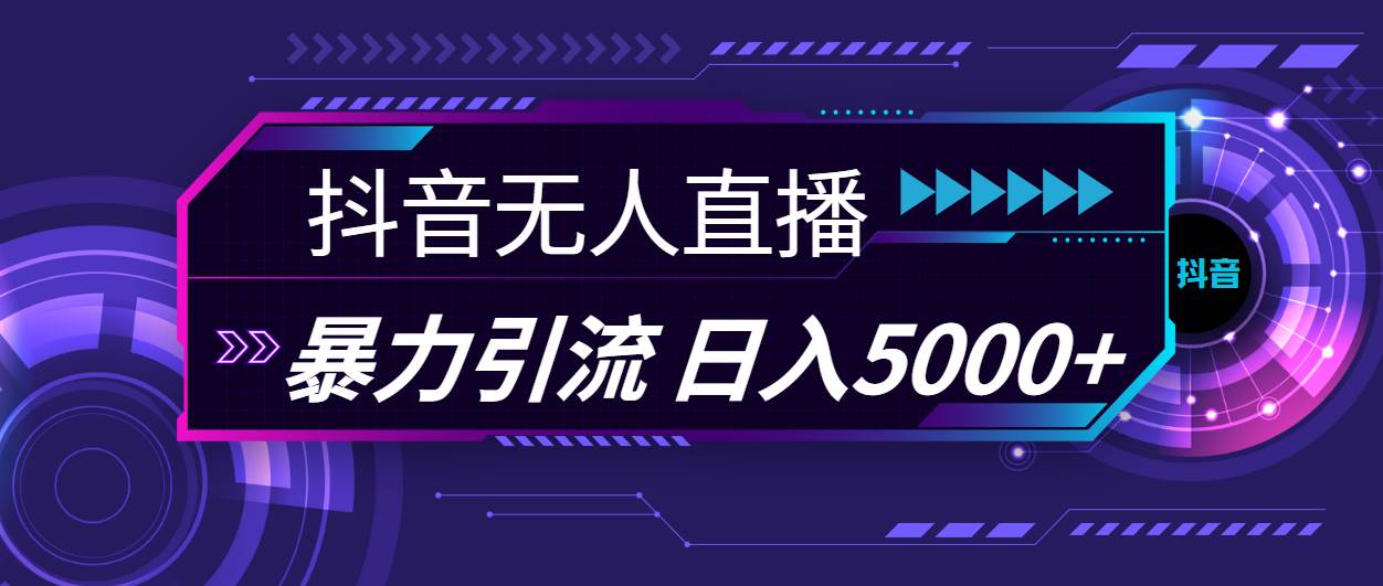 抖音无人直播，暴利引流，日入5000+白米粥资源网-汇集全网副业资源白米粥资源网