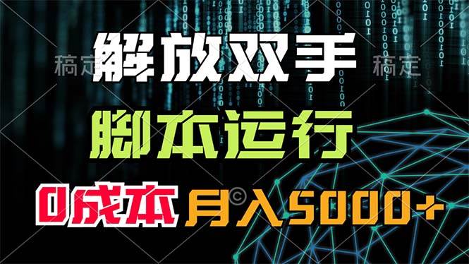 解放双手，脚本运行，0成本月入5000+白米粥资源网-汇集全网副业资源白米粥资源网