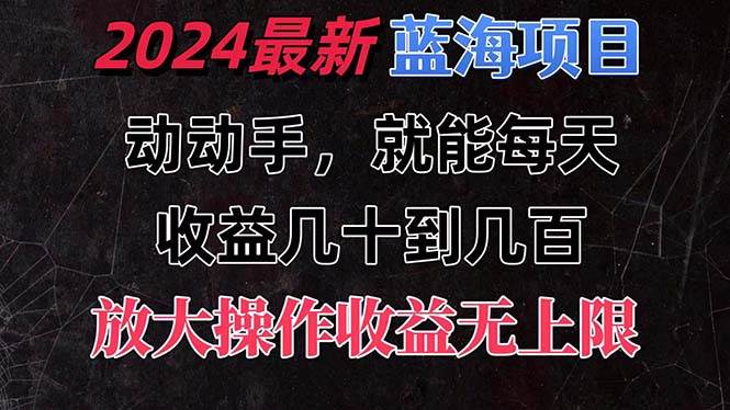 有手就行的2024全新蓝海项目，每天1小时收益几十到几百，可放大操作收…白米粥资源网-汇集全网副业资源白米粥资源网