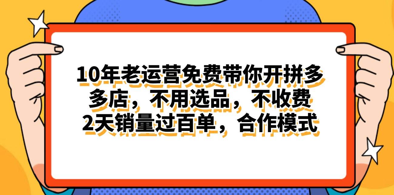 拼多多最新合作开店日入4000+两天销量过百单，无学费、老运营代操作、…白米粥资源网-汇集全网副业资源白米粥资源网