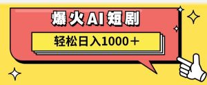 AI爆火短剧一键生成原创视频小白轻松日入1000＋白米粥资源网-汇集全网副业资源白米粥资源网