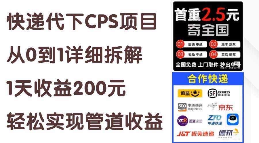 快递代下CPS项目从0到1详细拆解，1天收益200元，轻松实现管道收益白米粥资源网-汇集全网副业资源白米粥资源网