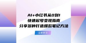 AI+小红书从0到1快速起号变现指南:分享多种打造爆款笔记方法白米粥资源网-汇集全网副业资源白米粥资源网