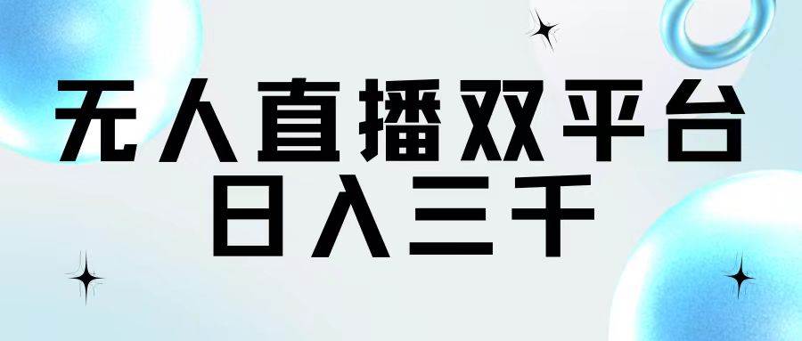 无人直播双平台，日入三千白米粥资源网-汇集全网副业资源白米粥资源网