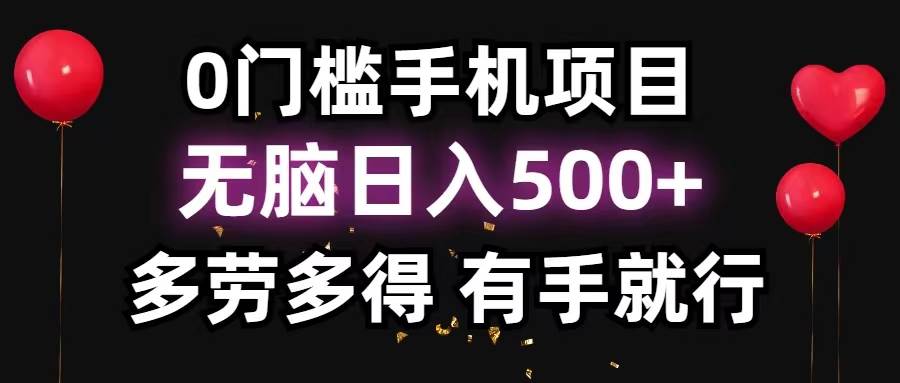 0门槛手机项目，无脑日入500+，多劳多得，有手就行白米粥资源网-汇集全网副业资源白米粥资源网