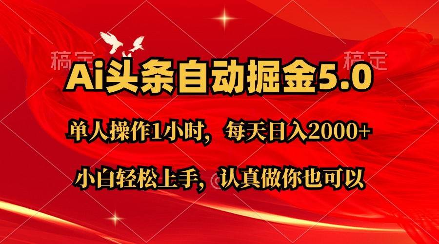 Ai撸头条，当天起号第二天就能看到收益，简单复制粘贴，轻松月入2W+白米粥资源网-汇集全网副业资源白米粥资源网