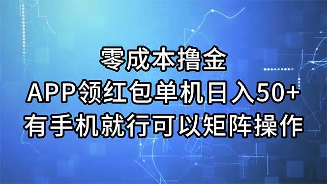 零成本撸金，APP领红包，单机日入50+，有手机就行，可以矩阵操作白米粥资源网-汇集全网副业资源白米粥资源网