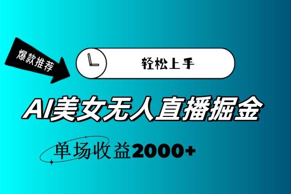 AI美女无人直播暴力掘金，小白轻松上手，单场收益2000+白米粥资源网-汇集全网副业资源白米粥资源网