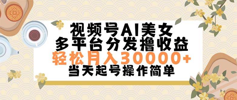 视频号AI美女，轻松月入30000+,操作简单轻松上手白米粥资源网-汇集全网副业资源白米粥资源网