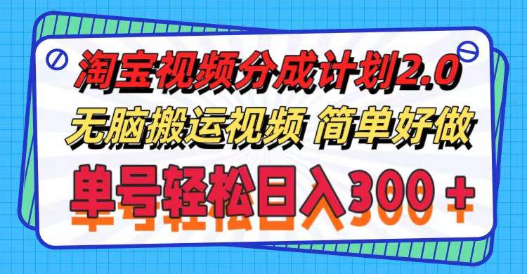 图片[1]白米粥资源网-汇集全网副业资源淘宝视频分成计划2.0，无脑搬运视频，单号轻松日入300＋，可批量操作。白米粥资源网-汇集全网副业资源白米粥资源网