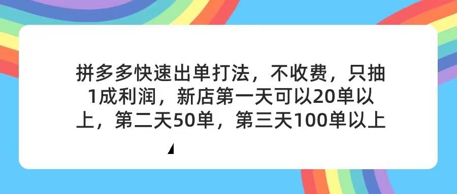 图片[1]白米粥资源网-汇集全网副业资源拼多多2天起店，只合作不卖课不收费，上架产品无偿对接，只需要你回…白米粥资源网-汇集全网副业资源白米粥资源网