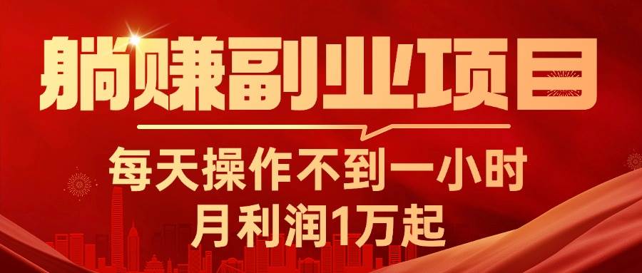 躺赚副业项目，每天操作不到一小时，月利润1万起，实战篇白米粥资源网-汇集全网副业资源白米粥资源网