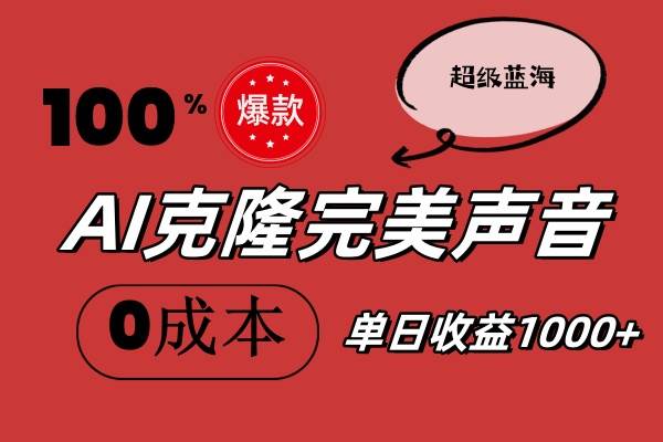 AI克隆完美声音，秒杀所有配音软件，完全免费，0成本0投资，听话照做轻…白米粥资源网-汇集全网副业资源白米粥资源网