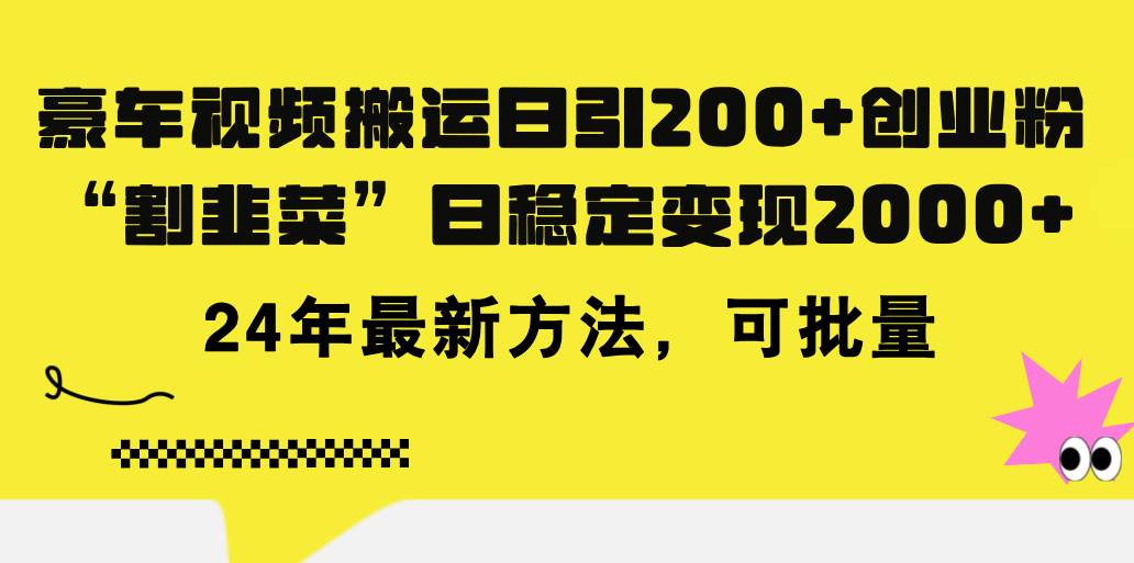 豪车视频搬运日引200+创业粉，做知识付费日稳定变现5000+24年最新方法!白米粥资源网-汇集全网副业资源白米粥资源网