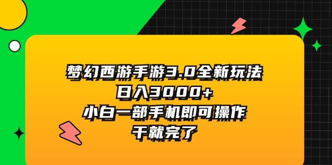 梦幻西游手游3.0全新玩法，日入3000+，小白一部手机即可操作，干就完了白米粥资源网-汇集全网副业资源白米粥资源网