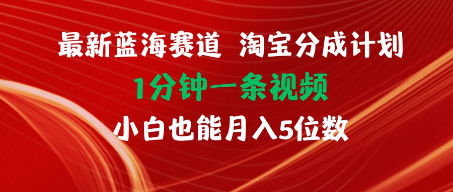 最新蓝海项目淘宝分成计划1分钟1条视频小白也能月入五位数白米粥资源网-汇集全网副业资源白米粥资源网