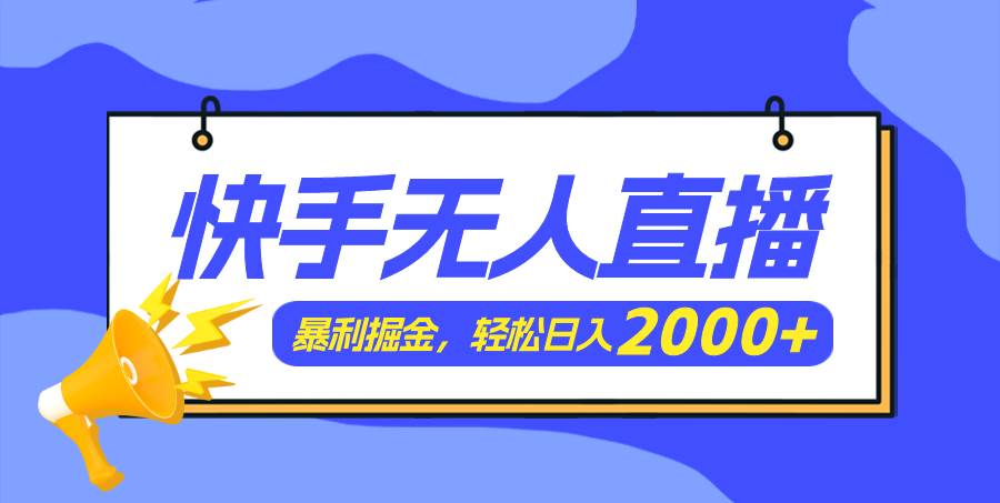 快手美女跳舞3.0，简单无脑，轻轻松松日入2000+白米粥资源网-汇集全网副业资源白米粥资源网