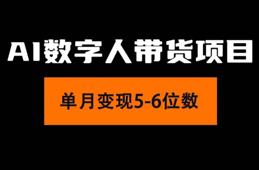 2024年Ai数字人带货，小白就可以轻松上手，真正实现月入过万的项目白米粥资源网-汇集全网副业资源白米粥资源网