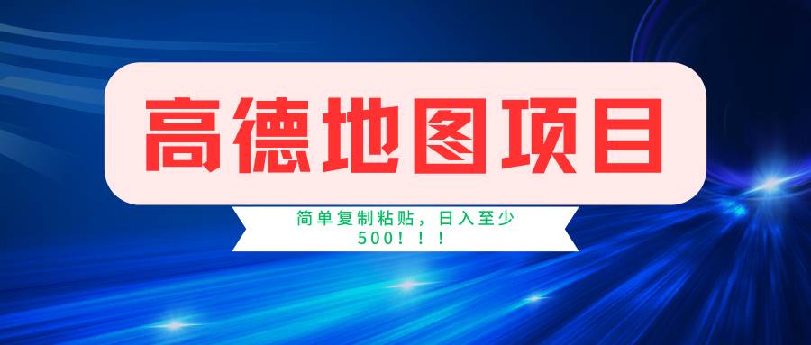 高德地图简单复制，操作两分钟就能有近5元的收益，日入500+，无上限白米粥资源网-汇集全网副业资源白米粥资源网