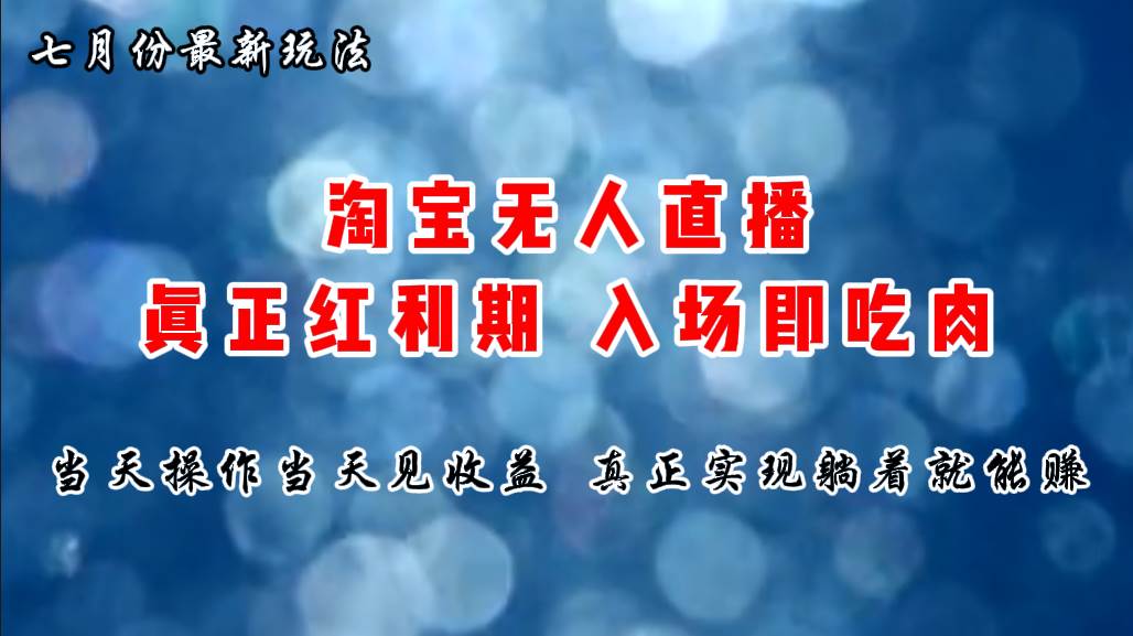 七月份淘宝无人直播最新玩法，入场即吃肉，真正实现躺着也能赚钱白米粥资源网-汇集全网副业资源白米粥资源网