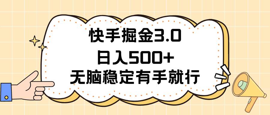 快手掘金3.0最新玩法日入500+   无脑稳定项目白米粥资源网-汇集全网副业资源白米粥资源网