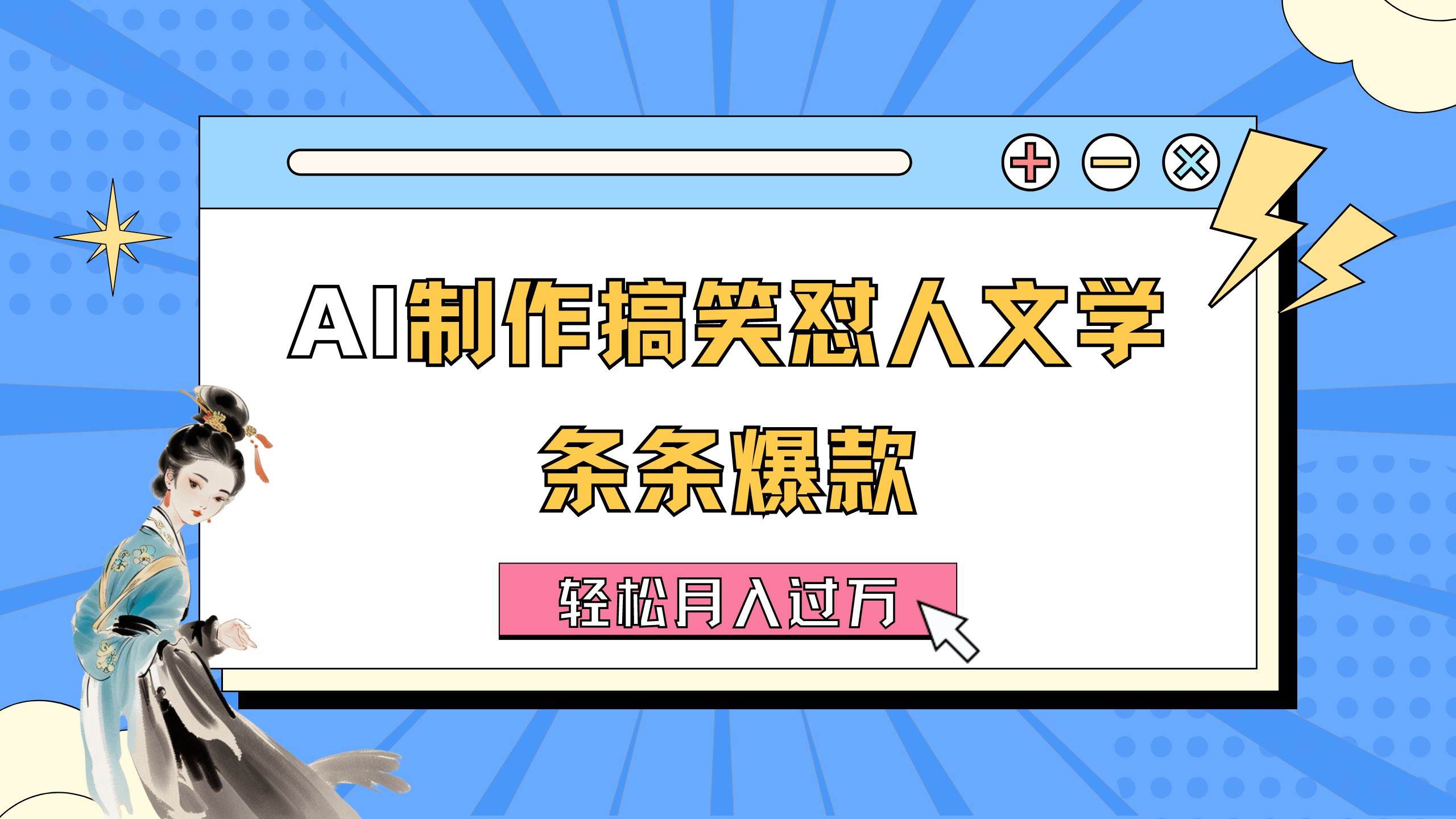 AI制作搞笑怼人文学 条条爆款 轻松月入过万-详细教程白米粥资源网-汇集全网副业资源白米粥资源网