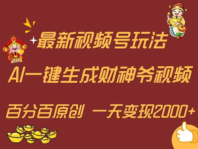 最新AI一键生成财神爷，玩转各大平台，百分百原创，小白轻松上手，一天…白米粥资源网-汇集全网副业资源白米粥资源网