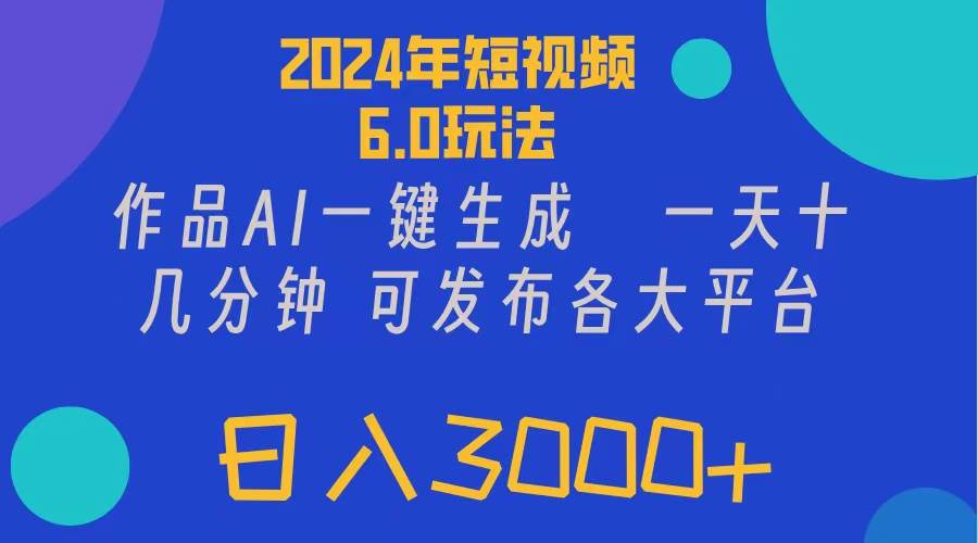 2024年短视频6.0玩法，作品AI一键生成，可各大短视频同发布。轻松日入3…白米粥资源网-汇集全网副业资源白米粥资源网