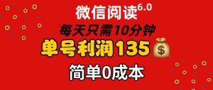 微信阅读6.0，每日10分钟，单号利润135，可批量放大操作，简单0成本白米粥资源网-汇集全网副业资源白米粥资源网
