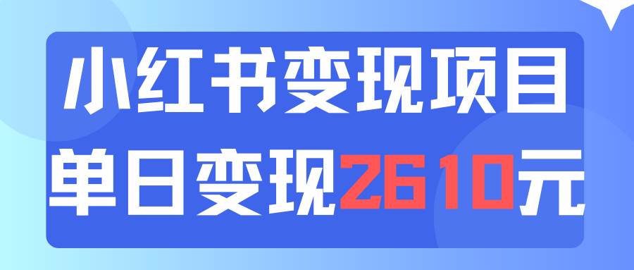 利用小红书卖资料单日引流150人当日变现2610元小白可实操（教程+资料）白米粥资源网-汇集全网副业资源白米粥资源网