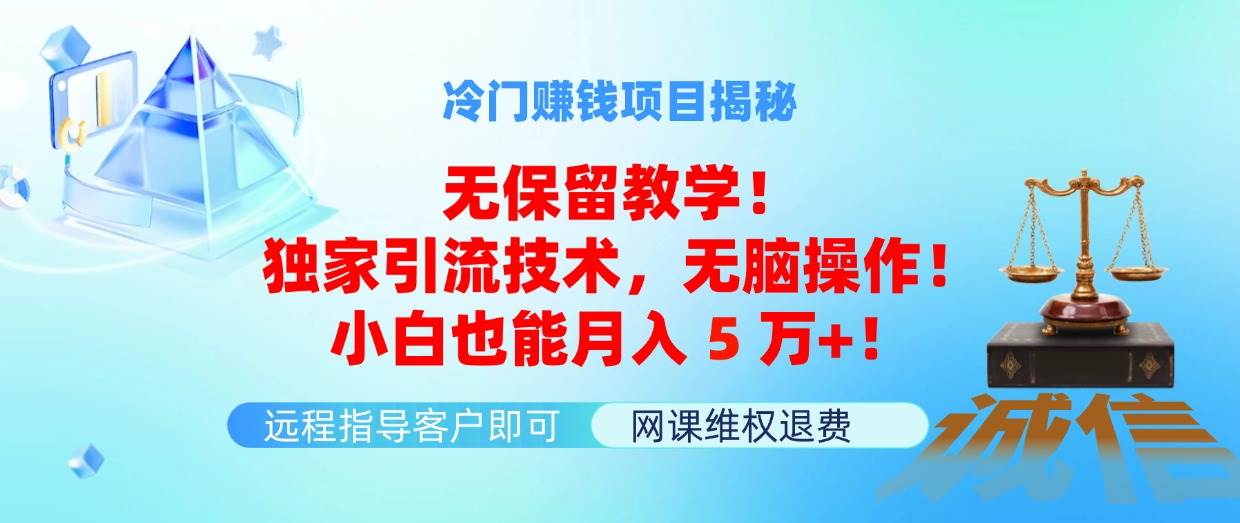 冷门赚钱项目无保留教学！独家引流技术，无脑操作！小白也能月入5万+！白米粥资源网-汇集全网副业资源白米粥资源网