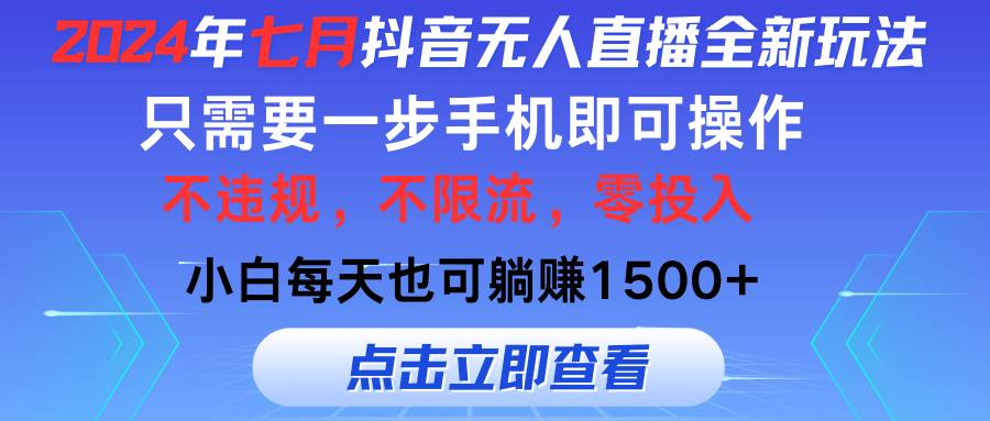 2024年七月抖音无人直播全新玩法，只需一部手机即可操作，小白每天也可…白米粥资源网-汇集全网副业资源白米粥资源网