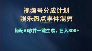 2024年度视频号赚钱大赛道，单日变现1000+，多劳多得，复制粘贴100%过...白米粥资源网-汇集全网副业资源白米粥资源网