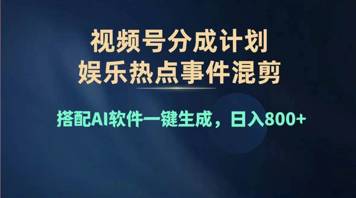 2024年度视频号赚钱大赛道，单日变现1000+，多劳多得，复制粘贴100%过…白米粥资源网-汇集全网副业资源白米粥资源网